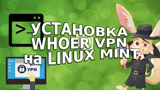 Установка Whoer VPN на Linux Mint
