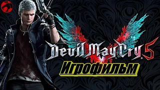 Игрофильм Devil May Cry 5 (2019)