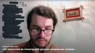 ТИАМ / Кирилл Корчагин / От изостихов до стихограмм: русская визуальная поэзия