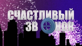 Счастливый звонок (S02E01, 23.12.2014)