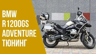 BMW R1200GS Adventure тюнинг, доработки, изменения. Подготовка к путешествию.