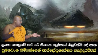 ලංකා පොලවේ පස් යට තියෙන ලෝකයේ බලවත්ම දේ ගැන - සුමනවංශ හිමියන්ගෙන් ආන්දෝලනාත්මක හෙළිදරව්වක්