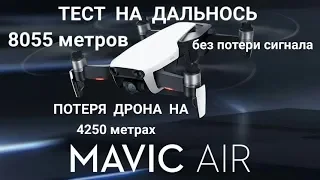 MAVIC  AIR - 8 км. Тест на максимальную дальность в степи с усиленной батареей и антенной.