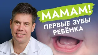 Первые зубы у вашего малыша: ухаживаем правильно!