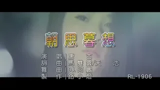 唐古 | 朝思暮想 | (DJ版) | (1080P)KTV