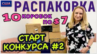 Потерянные посылки / Конкурс #2/ Распаковка 10 коробок по 7$ /Розыгрыш денежных призов /Флорида /США