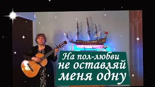 НА ПОЛ-ЛЮБВИ НЕ ОСТАВЛЯЙ МЕНЯ ОДНУ (музыка: Михаил Машкауцан, слова: Елена Котт)