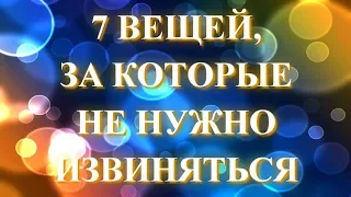 7 вещей, за которые не нужно извиняться 💖 Дмитрий Мельник, Исцеление души