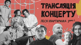 The Unsleeping, Лівінстон, Пенсія, Андрій Бармалій | НАЖИВО | Леся Квартиринка | День 2