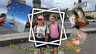 Vlog-летим в Санкт-Петербург!✈🛫