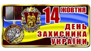 УЧНЯМ ПРО ДЕНЬ ЗАХИСНИКА УКРАЇНИ