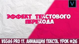 Vegas Pro 17 Как сделать анимацию текстового перехода. Wipe text effect. Урок #26