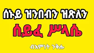 "ሰኑይ ዝንበብ ሰይፈ ሥላሴ"