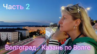 Круиз по Волге на теплоходе В. СУРИКОВ. Волгоград - Казань. ЧАСТЬ 2.