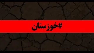 ری اکشن به فری استایل خوزستان از ایمانمون