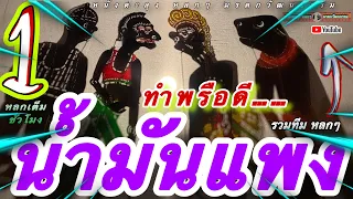 หนังตะลุง  หลกๆ ฮาๆ น้ำมันแพง…😄🤡😆 (หนังตะลุงหลกๆ มรดกวัฒนธรรม)555