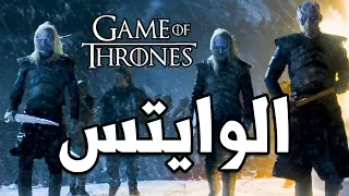 White Walkers من هم وماذا يريدون؟