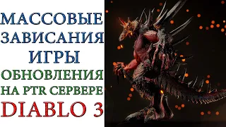 Diablo 3: Массовые ошибки, зависания игры и запуск PTR сервера