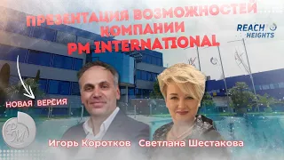 Презентация возможностей компании PM International | 04.04.2024 г.