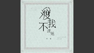 渡我不渡她