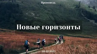 Проповедь: Новые горизонты (В. Солдатов)