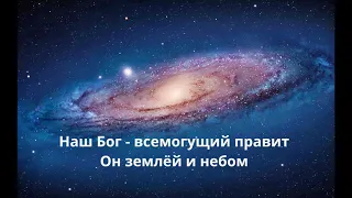 Наш Бог - всемогущий Бог (текст песни)