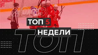 ТОП 5 НЕДЕЛИ - 2008 г.р.