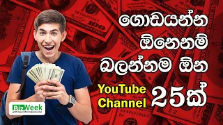වරදින්න කලින් බලන්න | ලංකාවේ සුපිරිම YouTube Channel 25 | Most Valuable Investment YouTube Channels