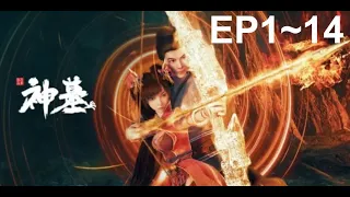 《神墓》第1~14集 合集 | TOMB OF FALLEN GODS | HD动漫