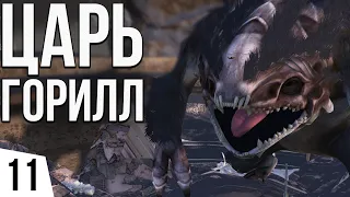 ЦАРЬ ГОРИЛЛ | #11 Kenshi Великий рой