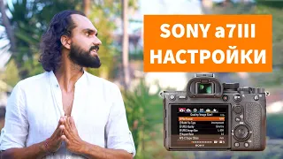 SONY a7iii настройки для фото и видео