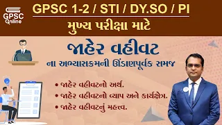 જાહેર વહીવટ Introduction (Mains) | GPSC | STI | DY.SO | PI