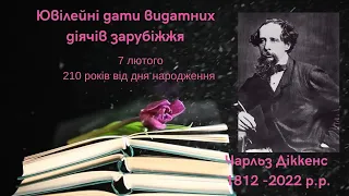 Чарльз Діккенс - відомий англійський письменник