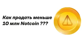 Как продать меньше 10 млн Notcoin, официально листинг на bybit, премаркет ноткоин уже открыт