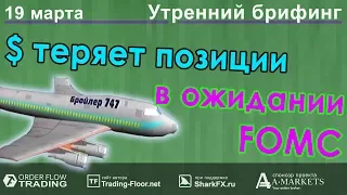 🌅 Утренний брифинг | 19 марта | 📈Прогноз рынка FOREX, FORTS, ФР