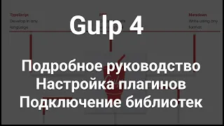 Подробная инструкция по созданию своей сборки на Gulp 4. Необходимый минимум для комфортной верстки