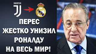 СРОЧНО! ПЕРЕС НИКОГДА НЕ ВЕРНЁТ РОНАЛДУ В РЕАЛ МАДРИД 😱 ВСЕ ПОДРОБНОСТИ