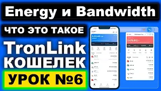 Что такое Energy и Bandwidth в TronLink TRX кошельке. Как повысить энергию и пропускную способность