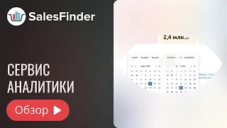 Обзор SalesFinder - сервиса аналитики маркетплейсов OZON и Wildberries