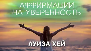 Аффирмации на уверенность в себе для женщин // Луиза Хей