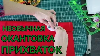 Необычный способ окантовки прихваток. Швейный стереотип про прихватки.