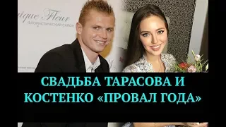 Свадьба Тарасова и Костенко - "Провал года" |  Top Show News - новости шоу бизнеса