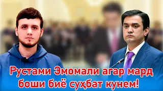 Муроҷиат ба Рустами Эмомали мард боши биё гап занем!