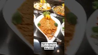 Еда в отеле ozkaymak май 2023 #турция2023 #алания2023