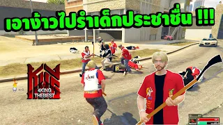 GTA V TheBest 4KING เอาง้าวไปไล่ฟันเด็กชื่นยกพวกตีกัน !!!