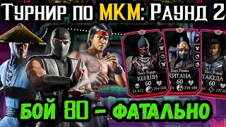 #2 Турнир МКМ ➤ Классика против Ронинов! Бой 80 — Безумная башня в Mortal Kombat Mobile