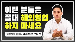 현직자가 알려주는 해외영업의 모든 것