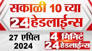 4 मिनिट 24 हेडलाईन्स | 4 Minutes 24 Headlines | 10 AM | 27 April 2024 | Tv9 Marathi