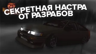 Секретная Настройка от Разрабов | drift paradise mta