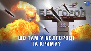 Що відбувається останнім часом у Криму та Бєлгороді та навіщо росії корейські ракети?
